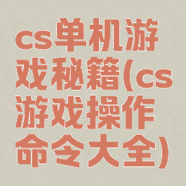 cs单机游戏秘籍(cs游戏操作命令大全)