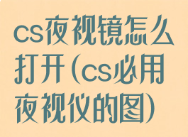 cs夜视镜怎么打开(cs必用夜视仪的图)