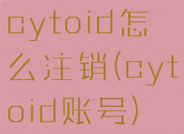 cytoid怎么注销(cytoid账号)