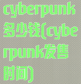 cyberpunk多少钱(cyberpunk发售时间)