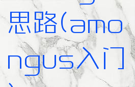 amongus思路(amongus入门)