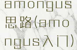 amongus思路(amongus入门)