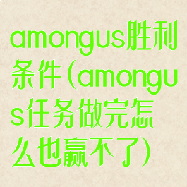 amongus胜利条件(amongus任务做完怎么也赢不了)