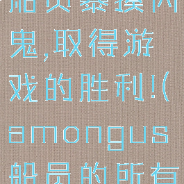 amongus:船员暴揍内鬼,取得游戏的胜利!(amongus船员的所有死法)