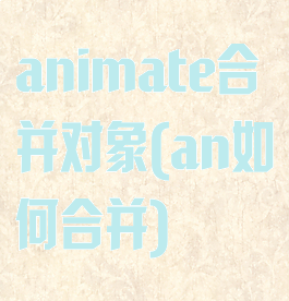 animate合并对象(an如何合并)