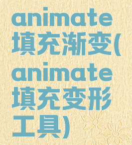 animate填充渐变(animate填充变形工具)