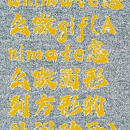 animate怎么做gif(Animate怎么做圆形到方形的补间动画)