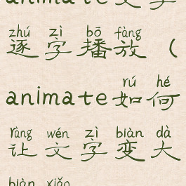 animate文字逐字播放(animate如何让文字变大变小)