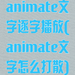 animate文字逐字播放(animate文字怎么打散)