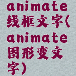 animate线框文字(animate图形变文字)