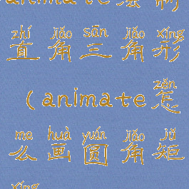 animate绘制直角三角形(animate怎么画圆角矩形)