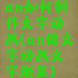 an如何制作文字动画(an做文字动画文字渐显)