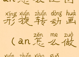 an怎么让图形旋转动画(an怎么做旋转效果)