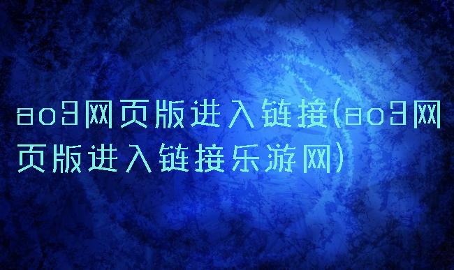 ao3网页版进入链接(ao3网页版进入链接乐游网)