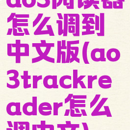ao3阅读器怎么调到中文版(ao3trackreader怎么调中文)
