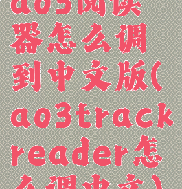 ao3阅读器怎么调到中文版(ao3trackreader怎么调中文)