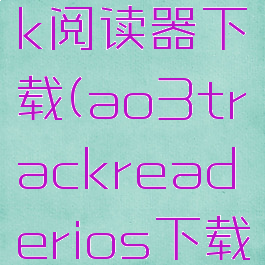 ao3track阅读器下载(ao3trackreaderios下载)