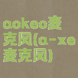 aokeo麦克风(a-xe麦克风)