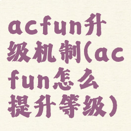acfun升级机制(acfun怎么提升等级)
