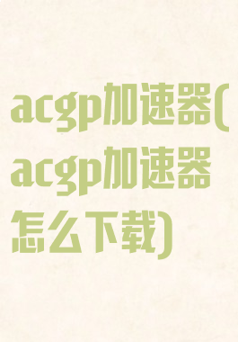 acgp加速器(acgp加速器怎么下载)