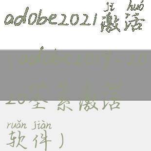 adobe2021激活(adobe2019-2020全系激活软件)