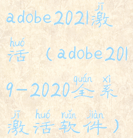 adobe2021激活(adobe2019-2020全系激活软件)