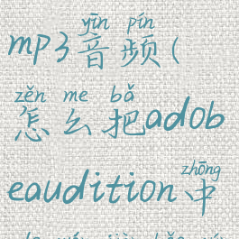 adobeaudition怎么导出mp3音频(怎么把adobeaudition中的文件保存到桌面)