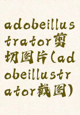 adobeillustrator剪切图片(adobeillustrator截图)