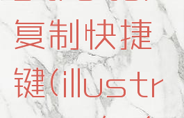 adobeillustrator复制快捷键(illustrator怎么复制图层)