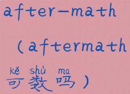 after-math(aftermath可数吗)