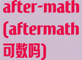 after-math(aftermath可数吗)