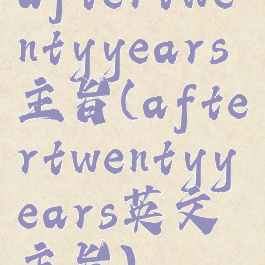 aftertwentyyears主旨(aftertwentyyears英文主旨)