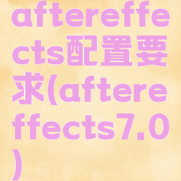 aftereffects配置要求(aftereffects7.0)