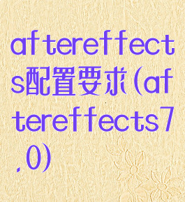 aftereffects配置要求(aftereffects7.0)