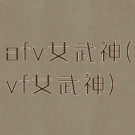 afv女武神(vf女武神)