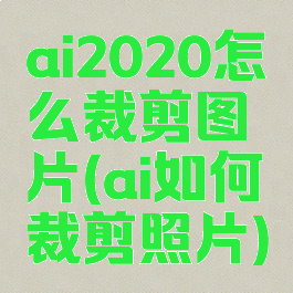 ai2020怎么裁剪图片(ai如何裁剪照片)