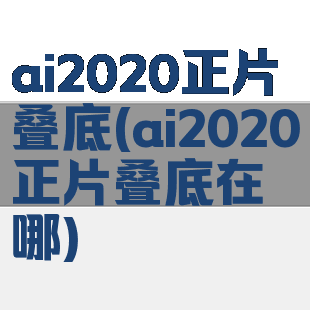 ai2020正片叠底(ai2020正片叠底在哪)