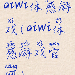 aiwi体感游戏(aiwi体感游戏官网)