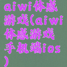 aiwi体感游戏(aiwi体感游戏手机端ios)