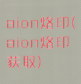 aion烙印(aion烙印获取)