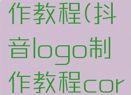 ai制作抖音logo制作教程(抖音logo制作教程coreldraw视频)