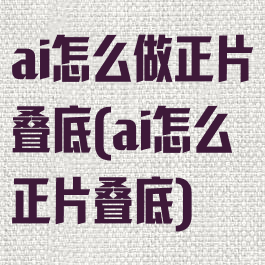 ai怎么做正片叠底(ai怎么正片叠底)