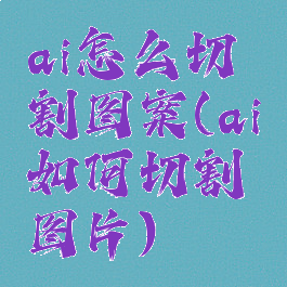 ai怎么切割图案(ai如何切割图片)