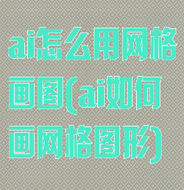 ai怎么用网格画图(ai如何画网格图形)