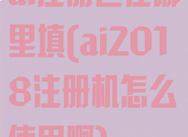 ai注册色在哪里填(ai2018注册机怎么使用啊)