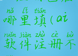 ai注册色在哪里填(ai软件注册不了)