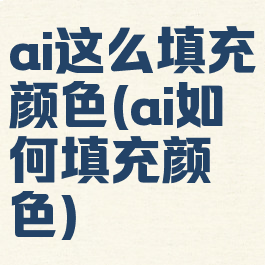 ai这么填充颜色(ai如何填充颜色)