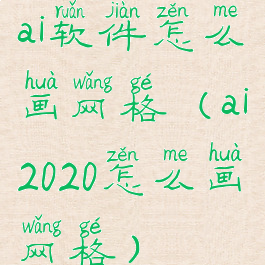 ai软件怎么画网格(ai2020怎么画网格)