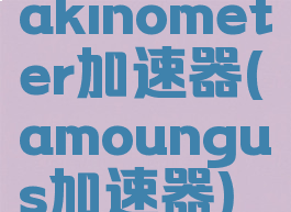 akinometer加速器(amoungus加速器)