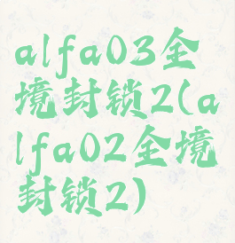 alfa03全境封锁2(alfa02全境封锁2)